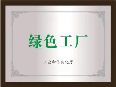 绿色工厂，锻造行业新未来