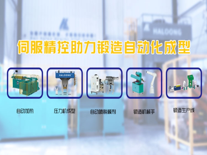 锻造伺服螺旋压力机及自动化