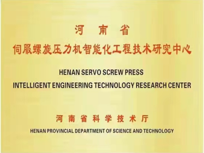 河南省伺服螺旋压力机研发中心在郑州华隆成立